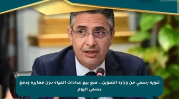 تنويه رسمي من وزارة التموين.. منع بيع عدادات المياه دون معايرة ودمغ رسمي اليوم